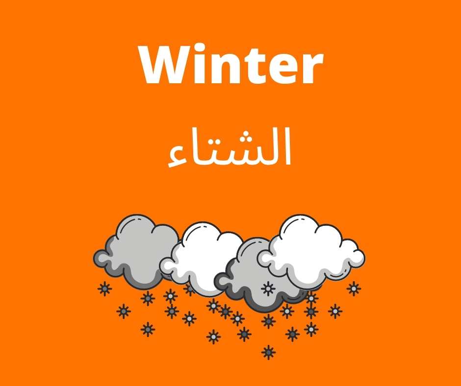 Winter - learn arabic with hamid (linguamid)