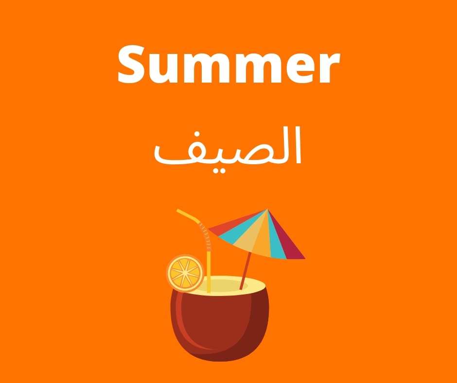 Summer - learn arabic with hamid (linguamid)