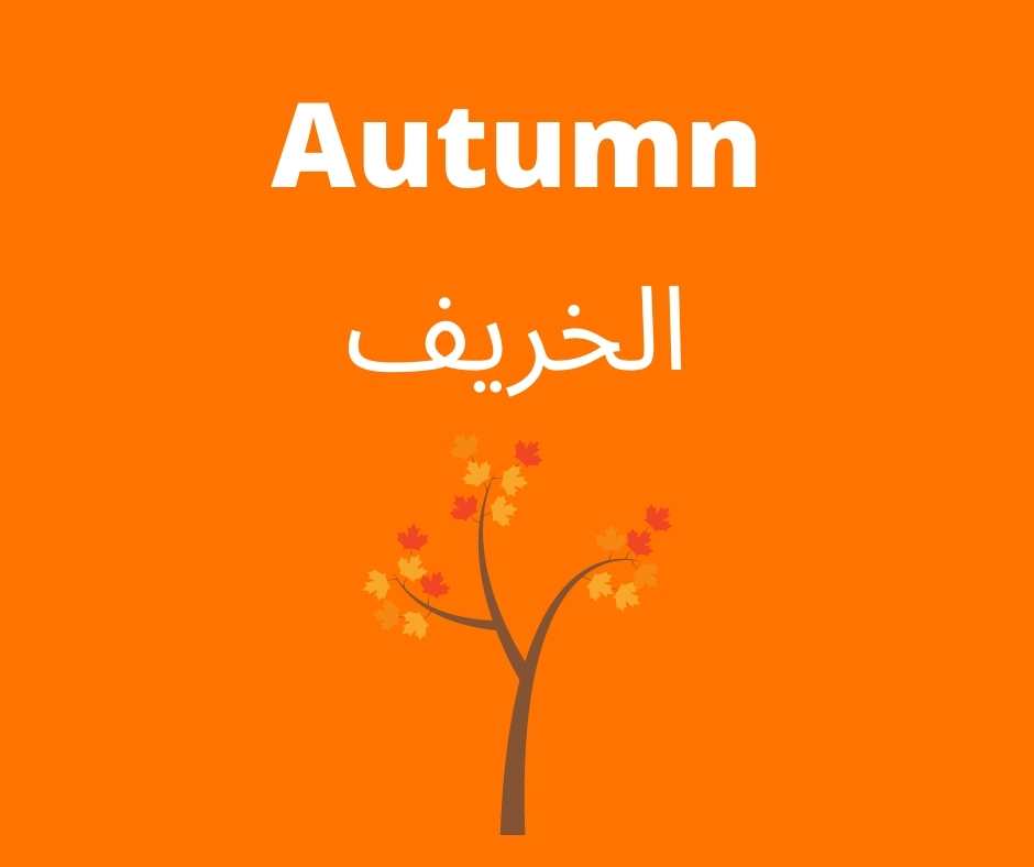 Autumn - learn arabic with hamid (linguamid)